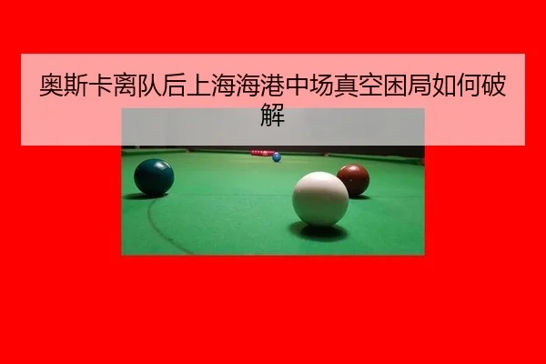 ao-si-ka-li-dui-hou-shang-hai-hai-gang-zhong-chang-zhen-kong-kun-ju-ru-he-po-jie-3-998.jpg