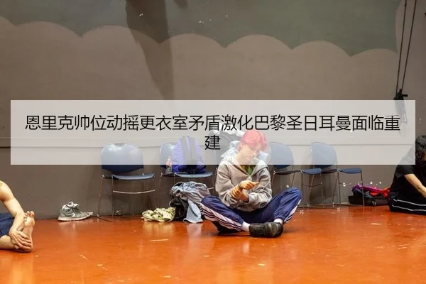 en-li-ke-shuai-wei-dong-yao-geng-yi-shi-mao-dun-ji-hua-ba-li-sheng-ri-er-man-mian-lin-chong-jian-2-623.jpg