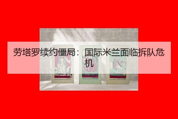 lao-ta-luo-xu-yue-jiang-ju-guo-ji-mi-lan-mian-lin-chai-dui-wei-ji-3-132.jpg