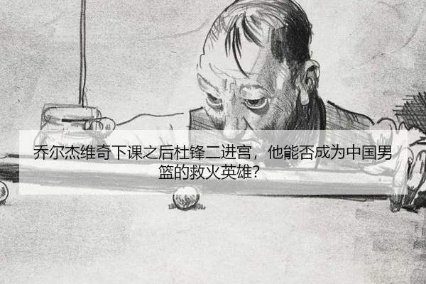 qiao-er-jie-wei-qi-xia-ke-zhi-hou-du-feng-er-jin-gong-ta-neng-fou-cheng-wei-zhong-guo-nan-lan-de-jiu-huo-ying-xiong-2-189.jpg