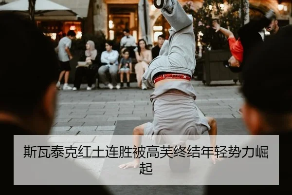 si-wa-tai-ke-hong-tu-lian-sheng-bei-gao-fu-zhong-jie-nian-qing-shi-li-jue-qi-3-155.jpg