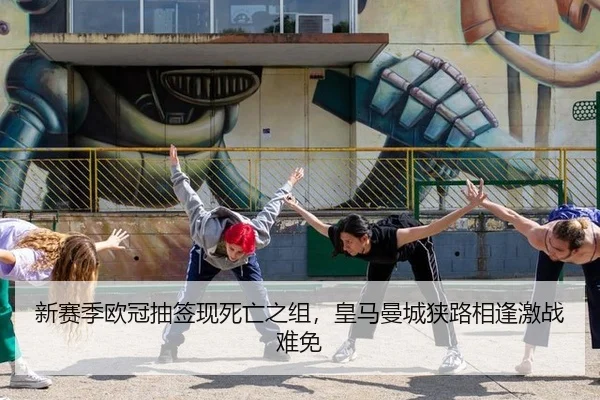 新赛季欧冠抽签现死亡之组，皇马曼城狭路相逢激战难免