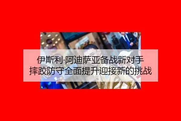 yi-si-li-a-di-sa-ya-bei-zhan-xin-dui-shou-shuai-jiao-fang-shou-quan-mian-ti-sheng-ying-jie-xin-de-tiao-zhan-2-317.jpg