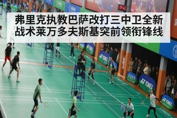 弗里克执教巴萨改打三中卫全新战术莱万多夫斯基突前领衔锋线