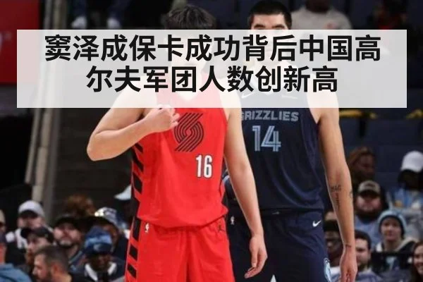 窦泽成保卡成功背后中国高尔夫军团人数创新高