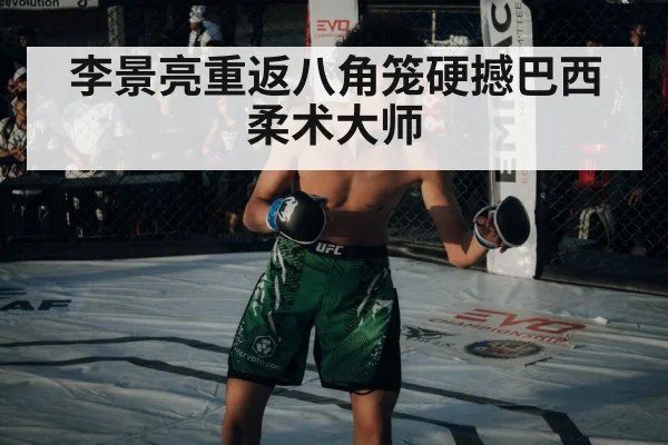 李景亮重返八角笼硬撼巴西柔术大师