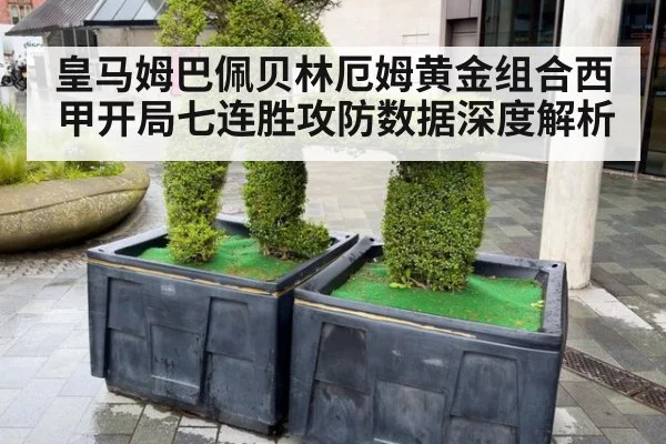 皇马姆巴佩贝林厄姆黄金组合西甲开局七连胜攻防数据深度解析