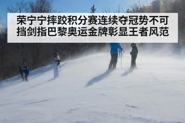 荣宁宁摔跤积分赛连续夺冠势不可挡剑指巴黎奥运金牌彰显王者风范