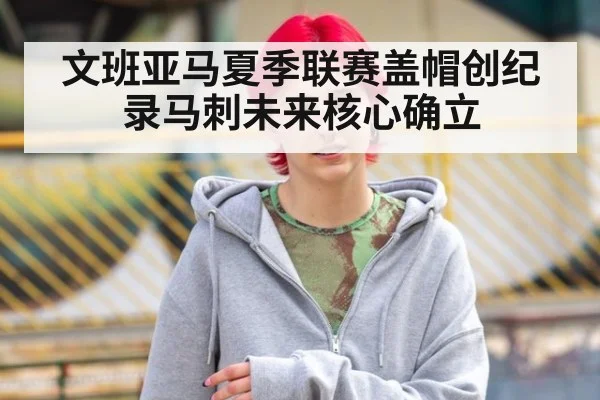 文班亚马夏季联赛盖帽创纪录马刺未来核心确立