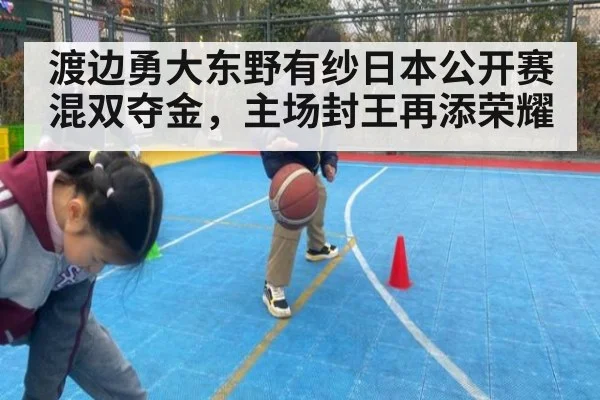 渡边勇大东野有纱日本公开赛混双夺金,主场封王再添荣耀