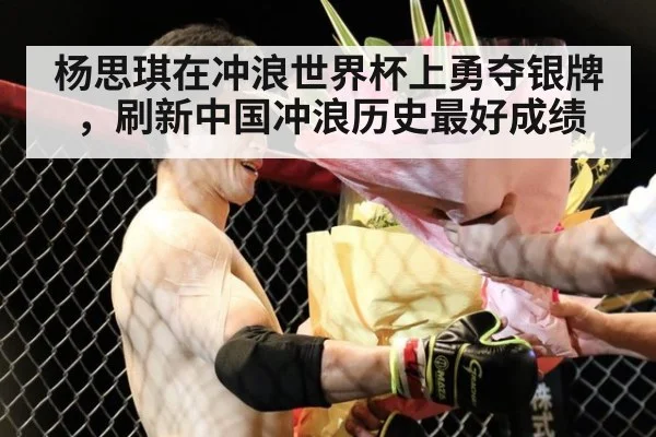 杨思琪在冲浪世界杯上勇夺银牌，刷新中国冲浪历史最好成绩
