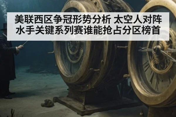 美联西区争冠形势分析 太空人对阵水手关键系列赛谁能抢占分区榜首
